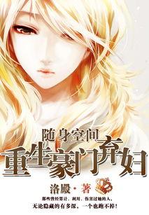 随身空间重生91baby,随身空间里的逆袭人生