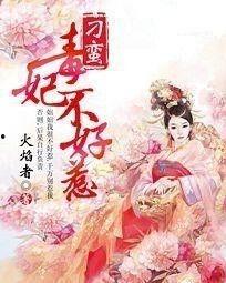 毒妃不好惹91集剧情,91集巅峰对决，神秘身世揭晓