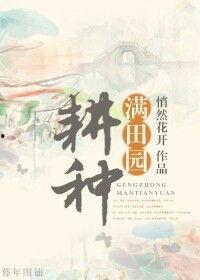 耕种满田园91,田园生活的诗意画卷