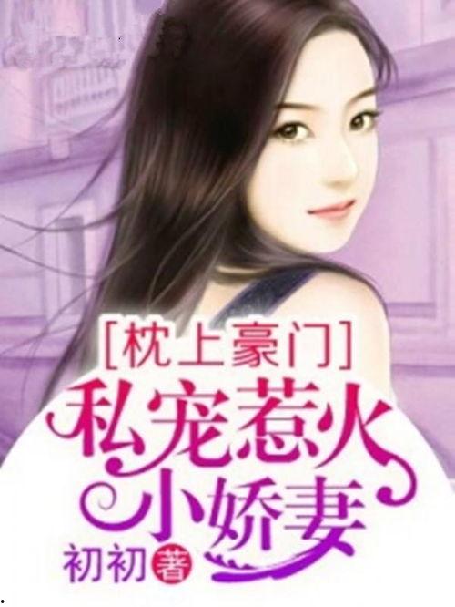 乔总的圈养小娇妻91,圈养小娇妻的甜蜜日常